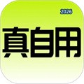 真自用V1.3