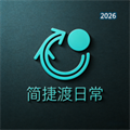 简捷渡日常V1.0.1