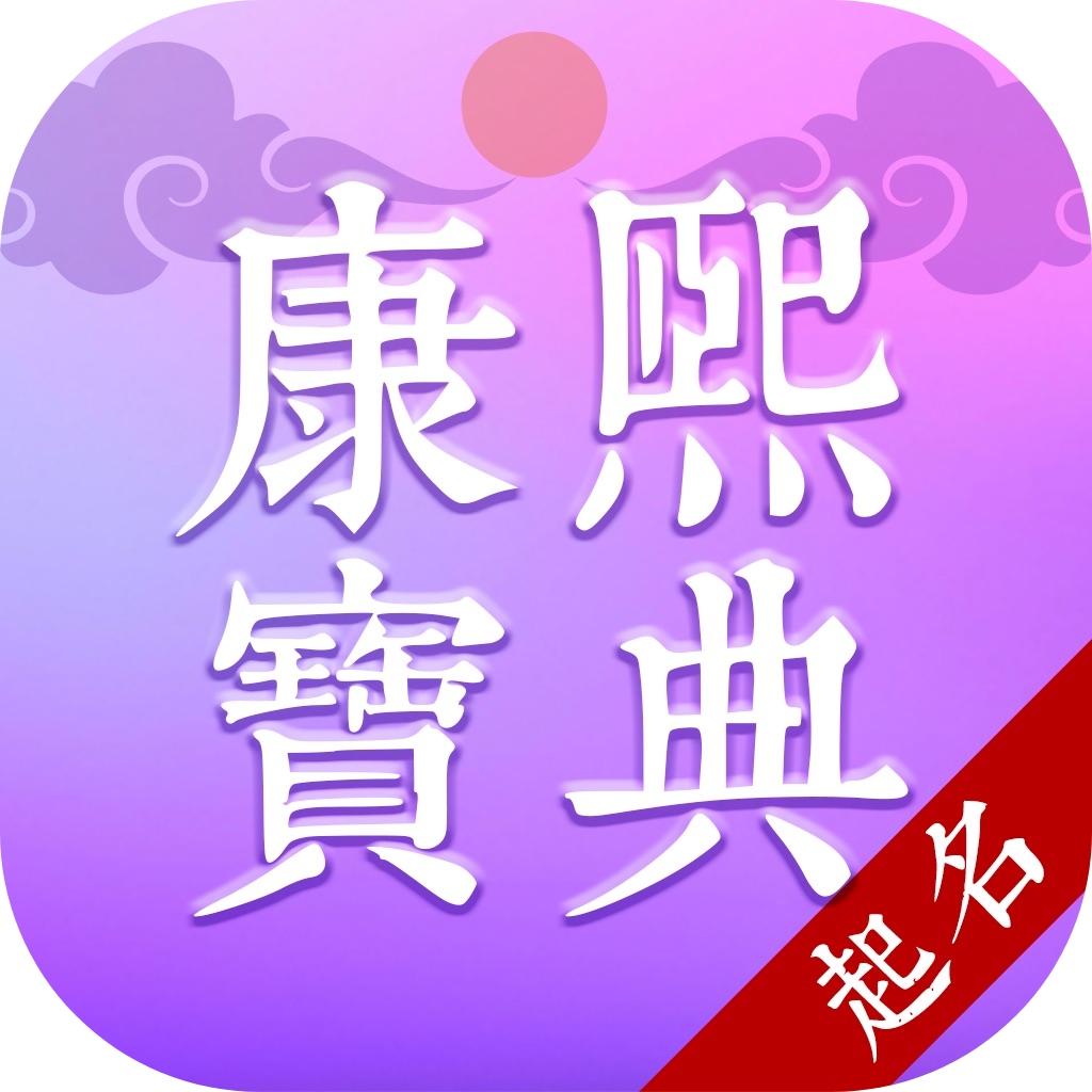 康熙智查宝典-起名助手