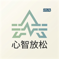 心智放松V1.1