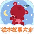 儿童绘本V1.2.12