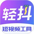 轻抖V3.4.302