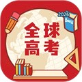 全球高考V3.3.9