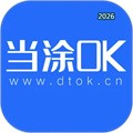 当涂OK论坛V6.9.9.0.2