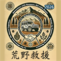 荒野救援V2.5