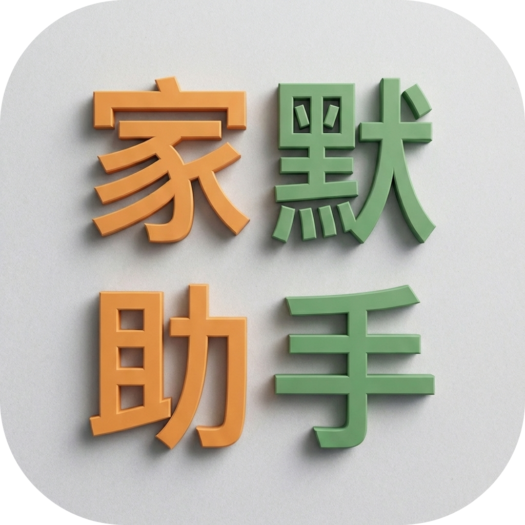 家默助手-家长听写没烦恼
