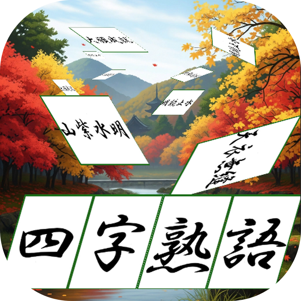 灵感国语村：四字成语