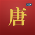 唐史日读V1.0