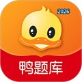鸭题库V12.1.8