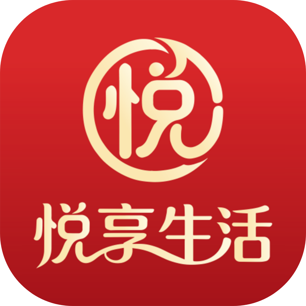 悦享生活2026