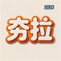 从夯到拉生成器V1.0.0 