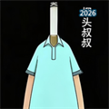 烟头叔叔V1.0