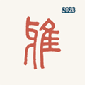 雅言-诗词成语中式美学V1.2