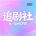 追剧社-热门好剧同步 剧迷畅聊社区V1.0