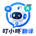 叮小咚翻译-拍照翻译&AI实时语音翻译助手V1.0.1
