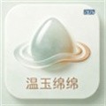温玉绵绵V1.0