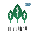 水木外语V1.1.0
