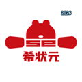希状元V1.0.6
